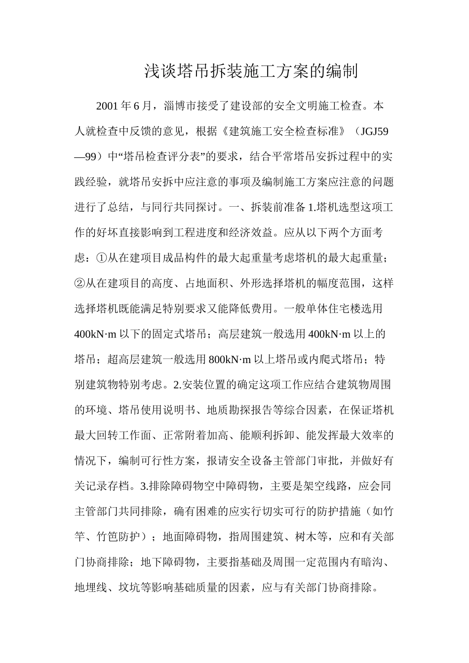 浅谈塔吊拆装施工方案的编制_第1页