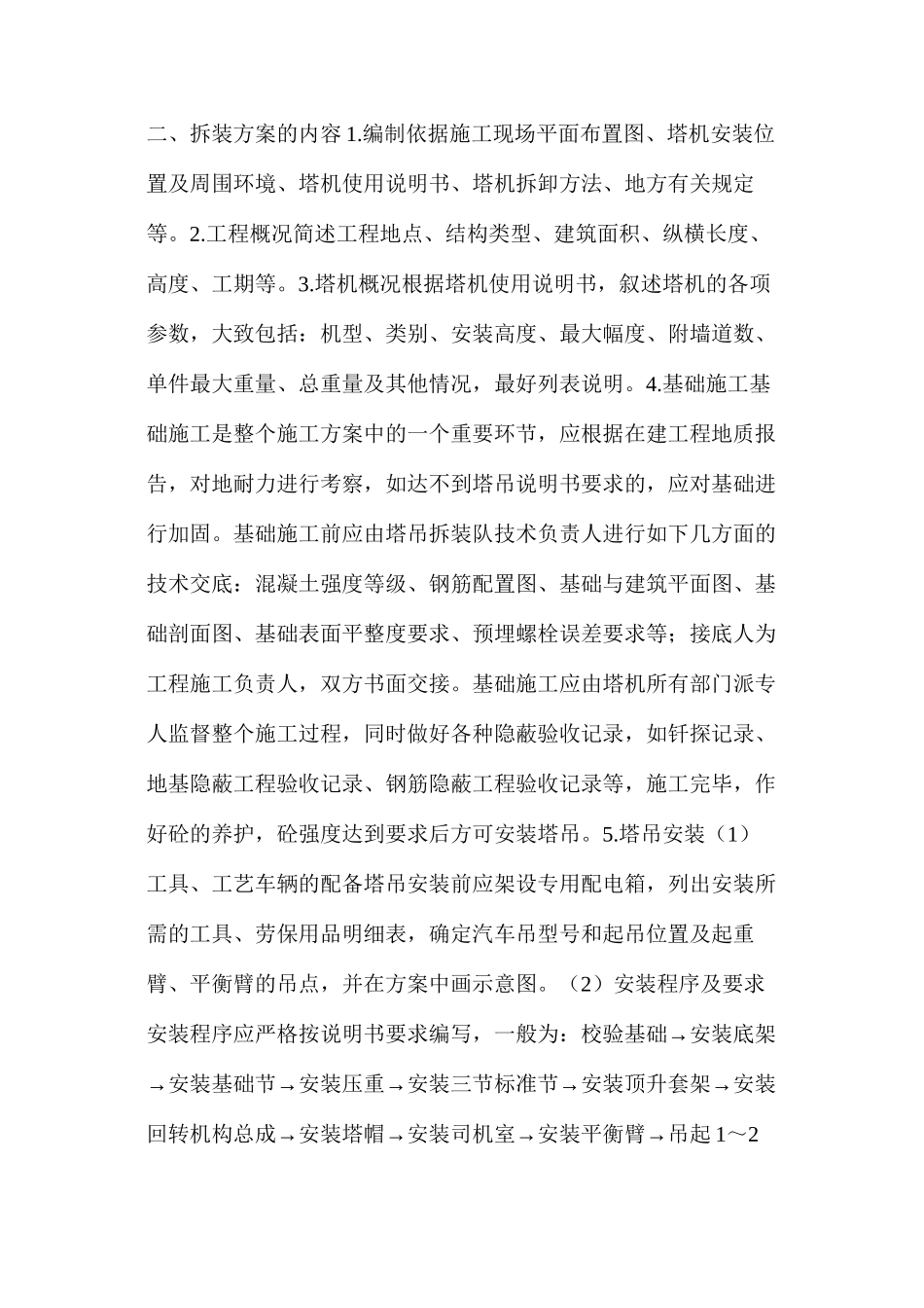 浅谈塔吊拆装施工方案的编制_第2页