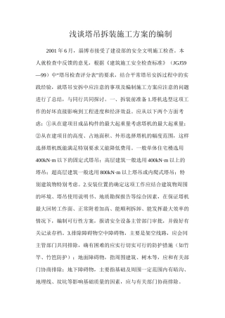 浅谈塔吊拆装施工方案的编制