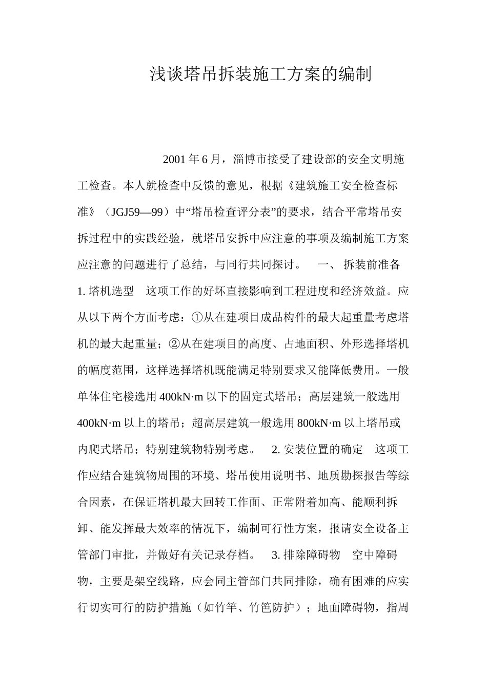 浅谈塔吊拆装施工方案的编制 _第1页