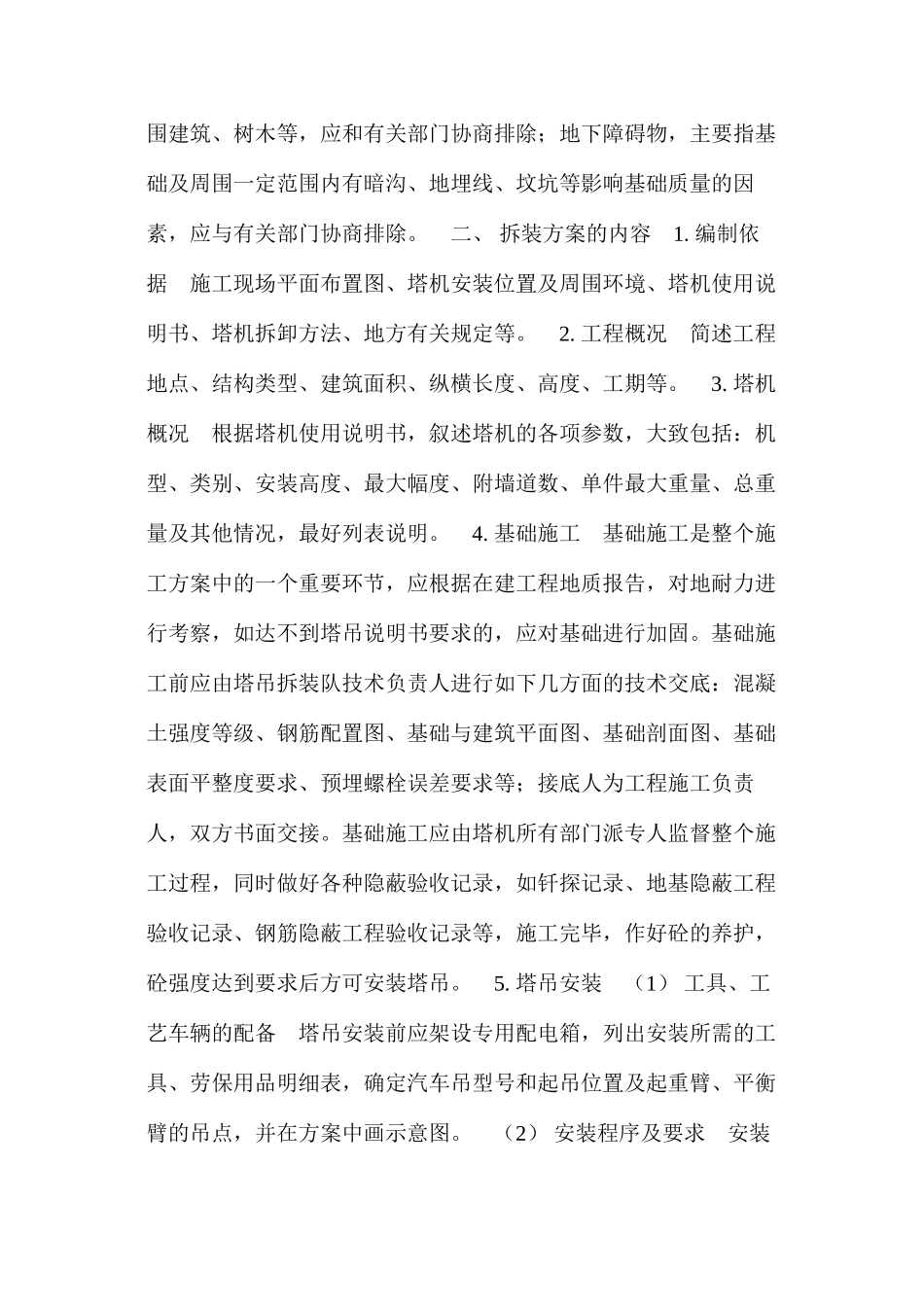 浅谈塔吊拆装施工方案的编制 _第2页