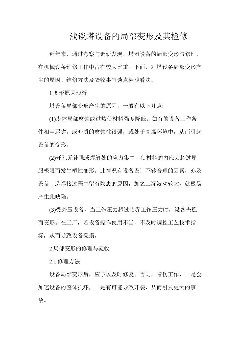 浅谈塔设备的局部变形及其检修_第1页