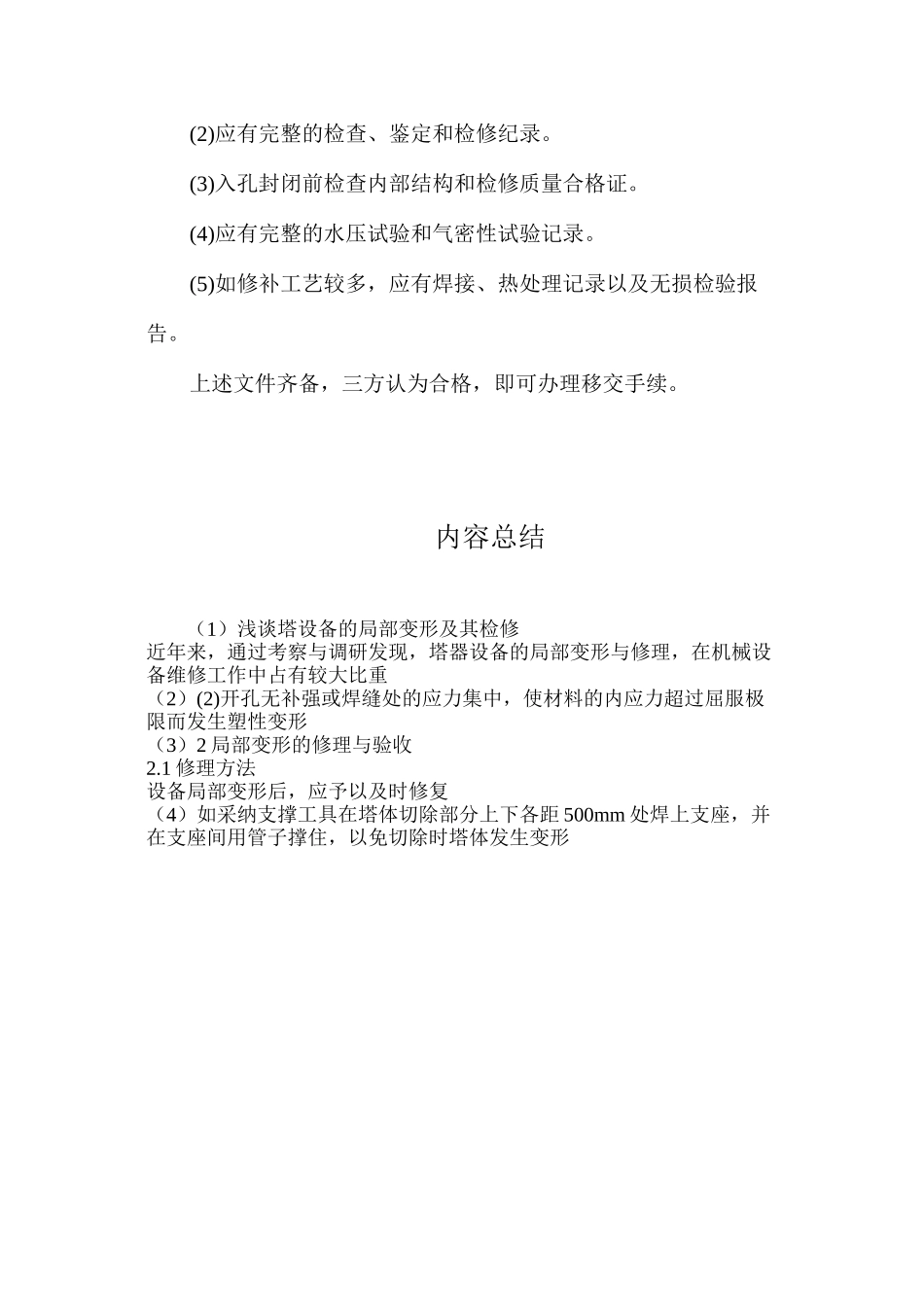 浅谈塔设备的局部变形及其检修_第3页
