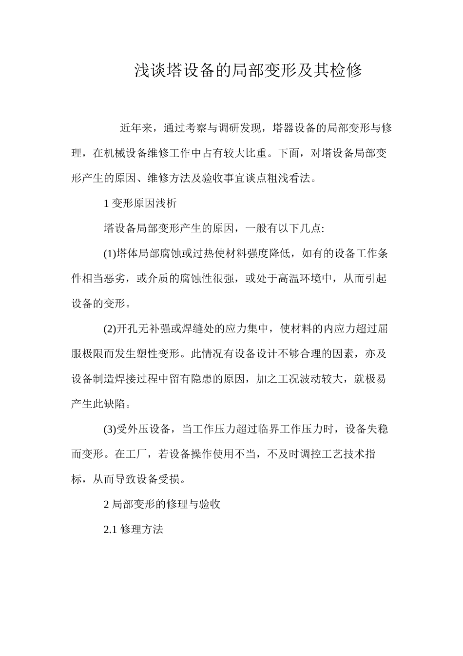 浅谈塔设备的局部变形及其检修 _第1页