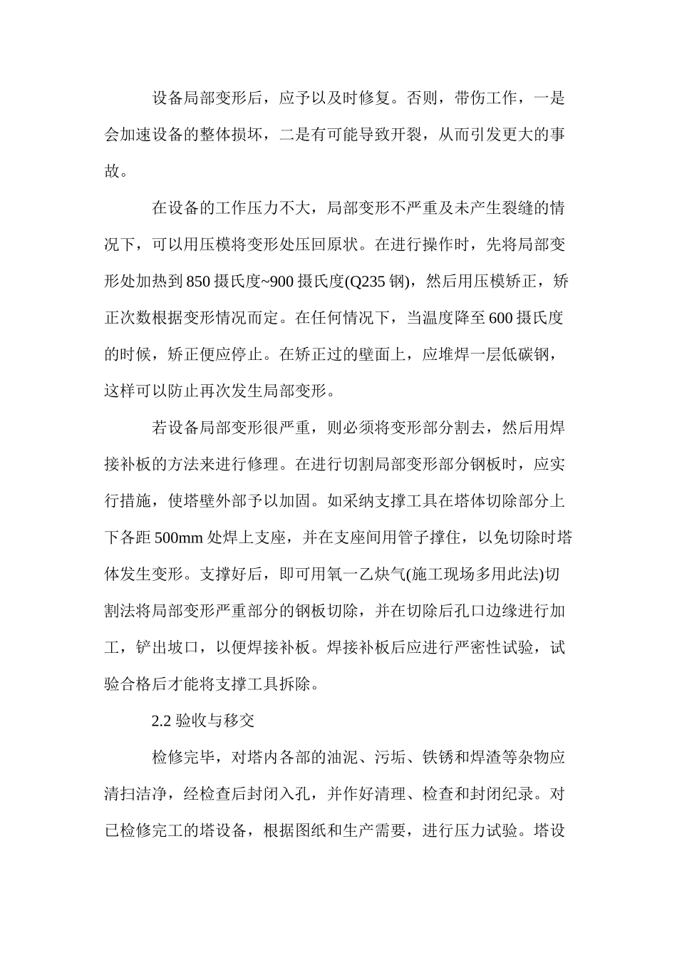 浅谈塔设备的局部变形及其检修 _第2页