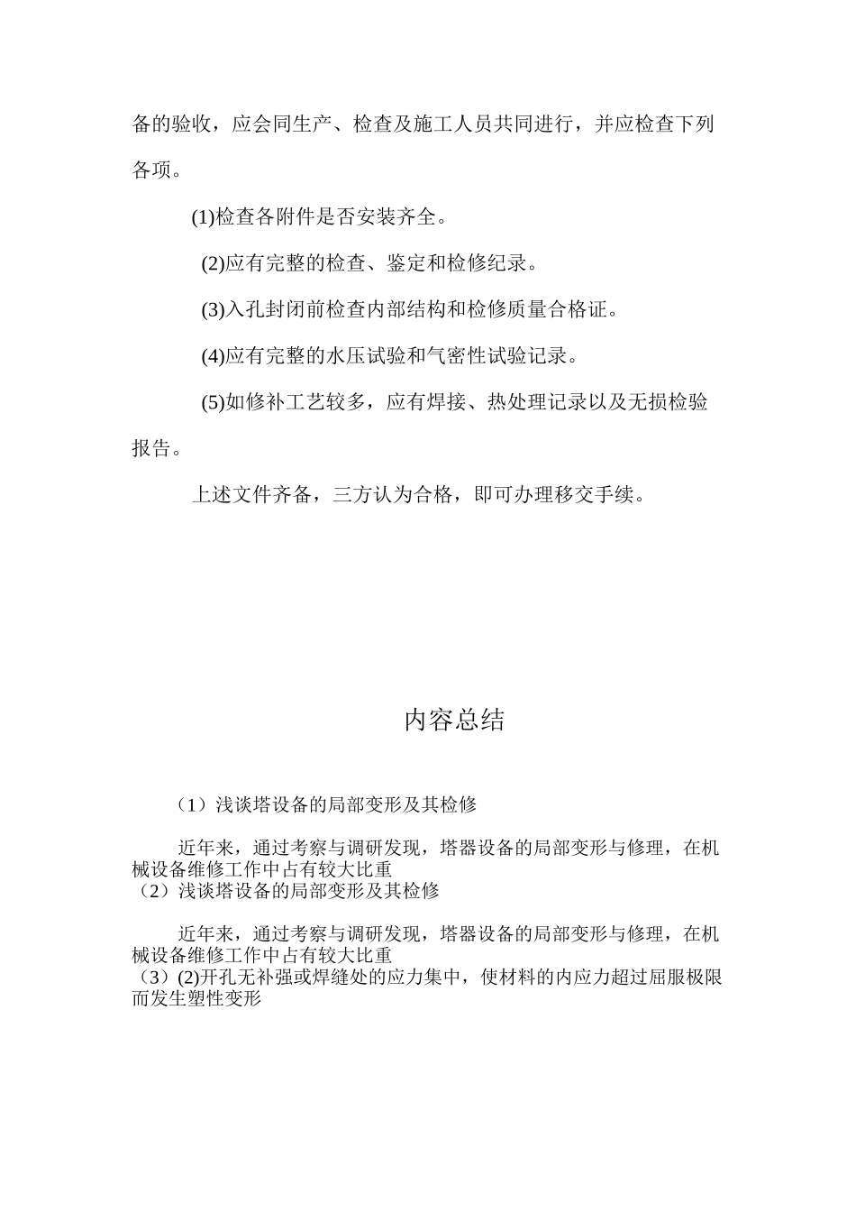 浅谈塔设备的局部变形及其检修 _第3页