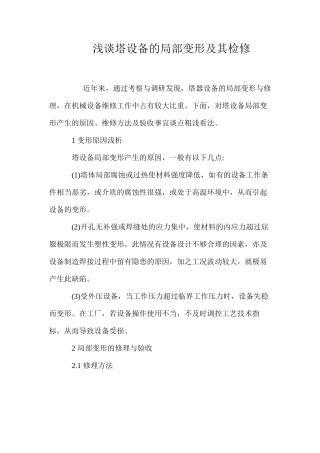 浅谈塔设备的局部变形及其检修 