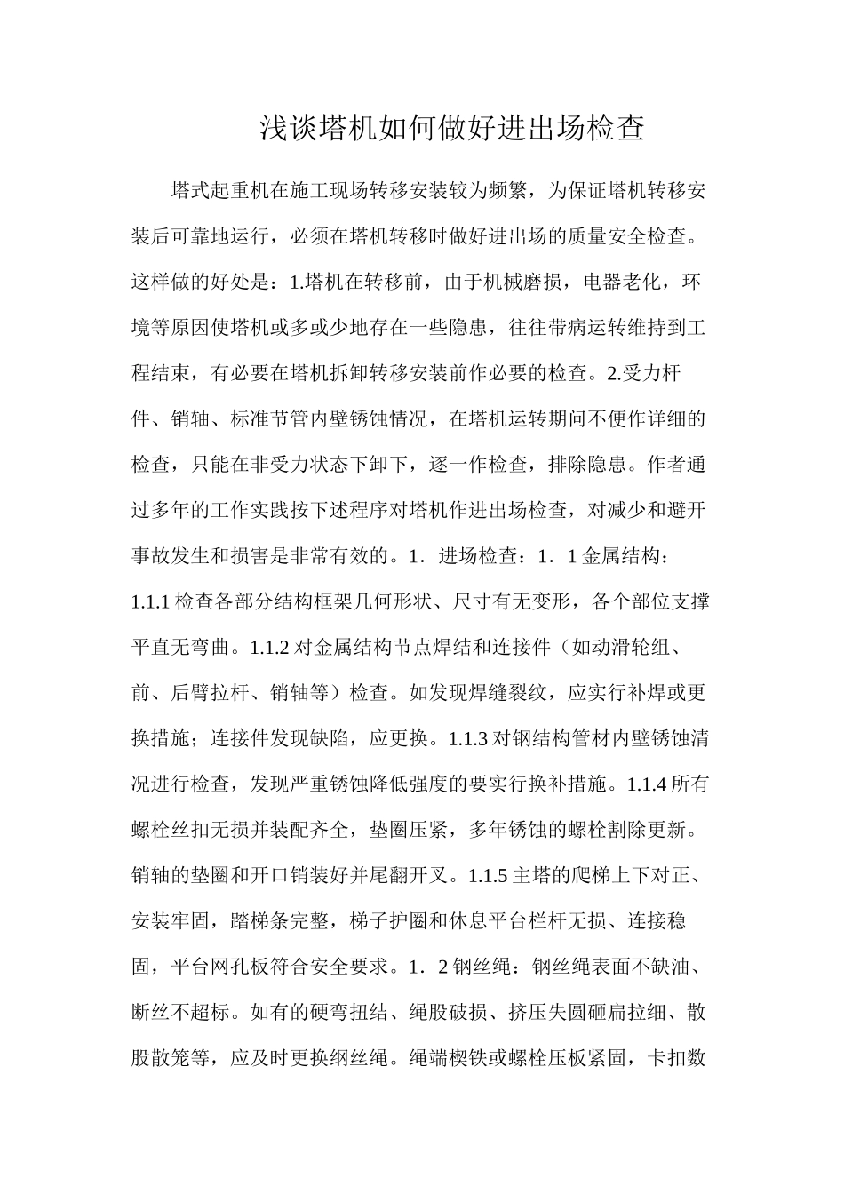 浅谈塔机如何做好进出场检查_第1页