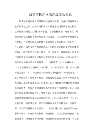 浅谈塔机如何做好进出场检查