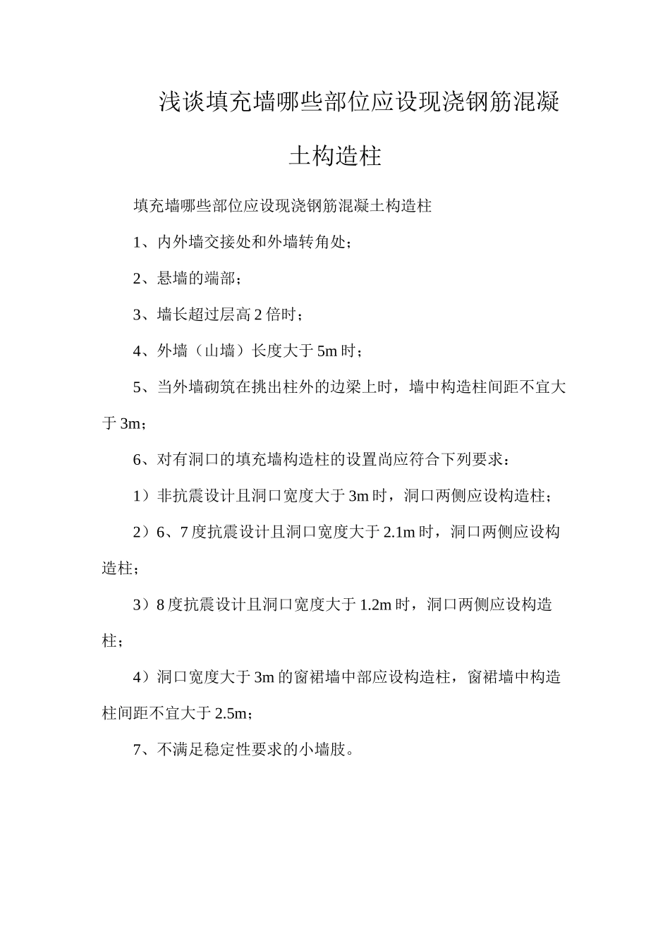 浅谈填充墙哪些部位应设现浇钢筋混凝土构造柱_第1页