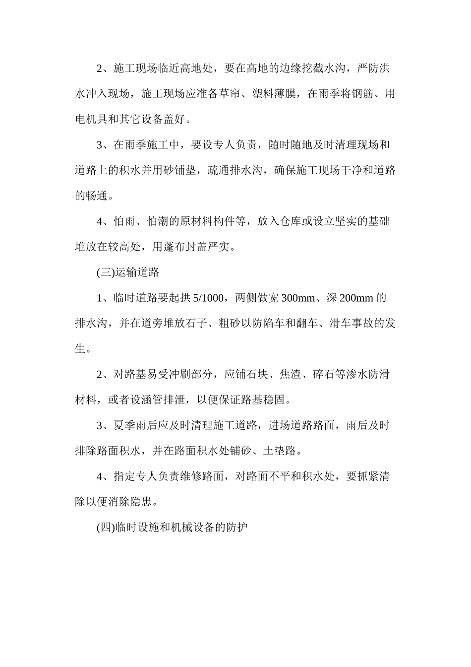 浅谈夏季施工安全技术措施_第2页