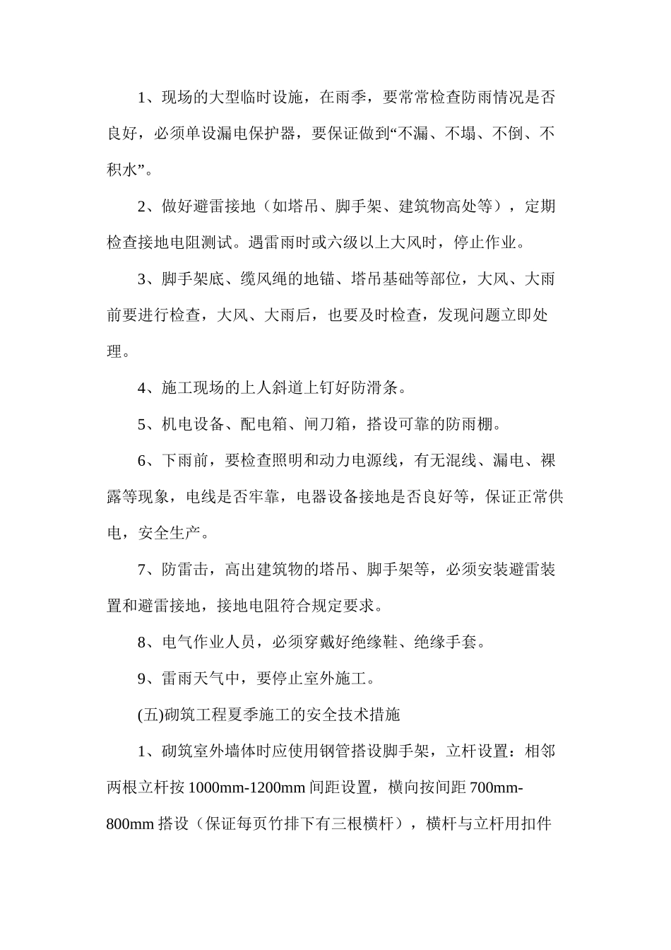 浅谈夏季施工安全技术措施_第3页