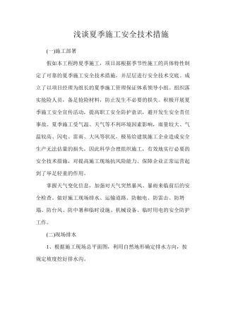 浅谈夏季施工安全技术措施