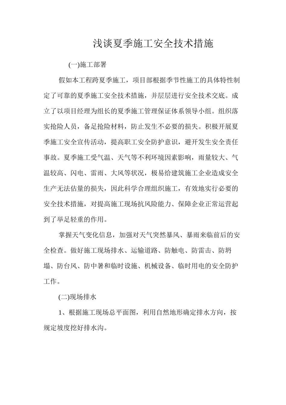 浅谈夏季施工安全技术措施 _第1页