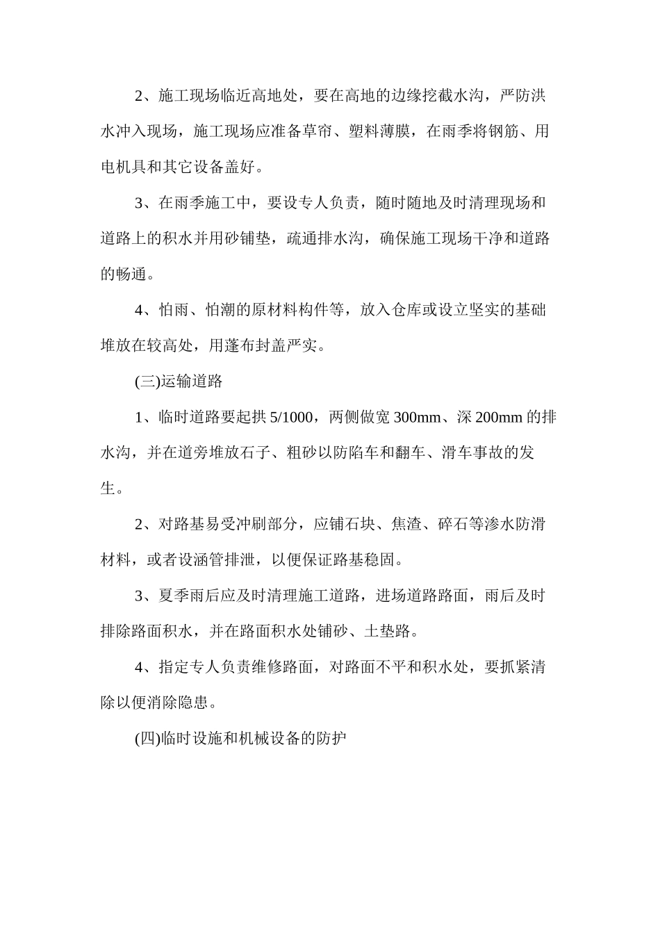 浅谈夏季施工安全技术措施 _第2页