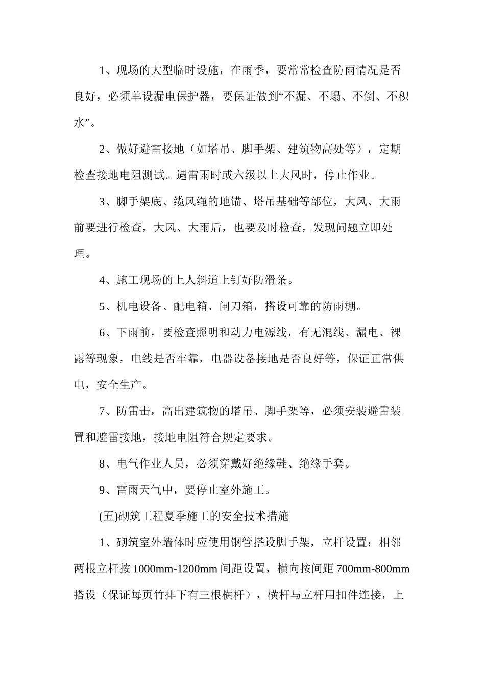 浅谈夏季施工安全技术措施 _第3页