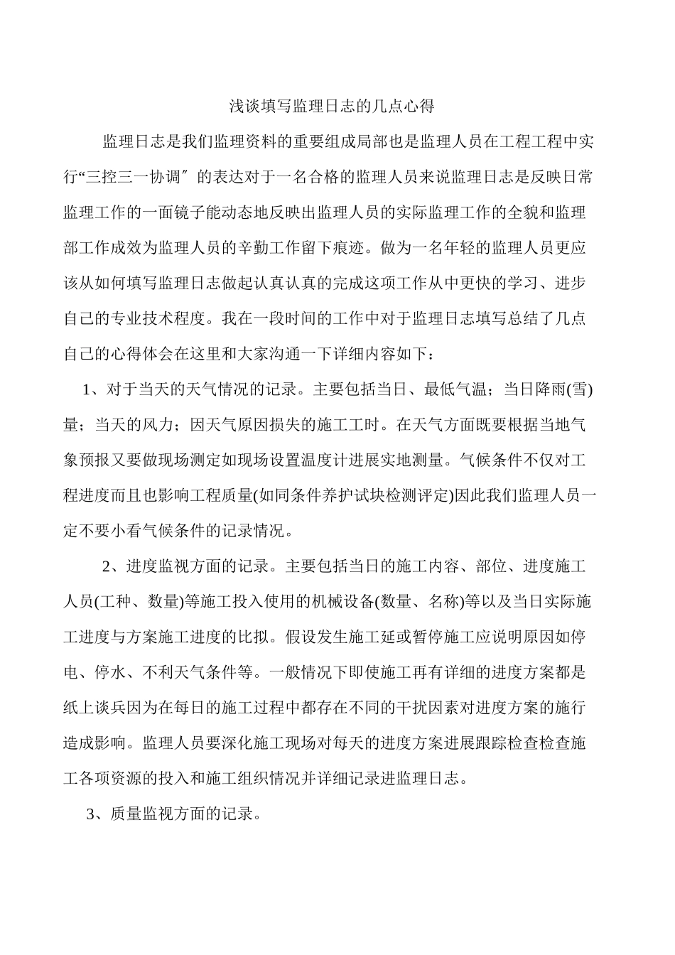 浅谈填写监理日志的几点心得_第1页