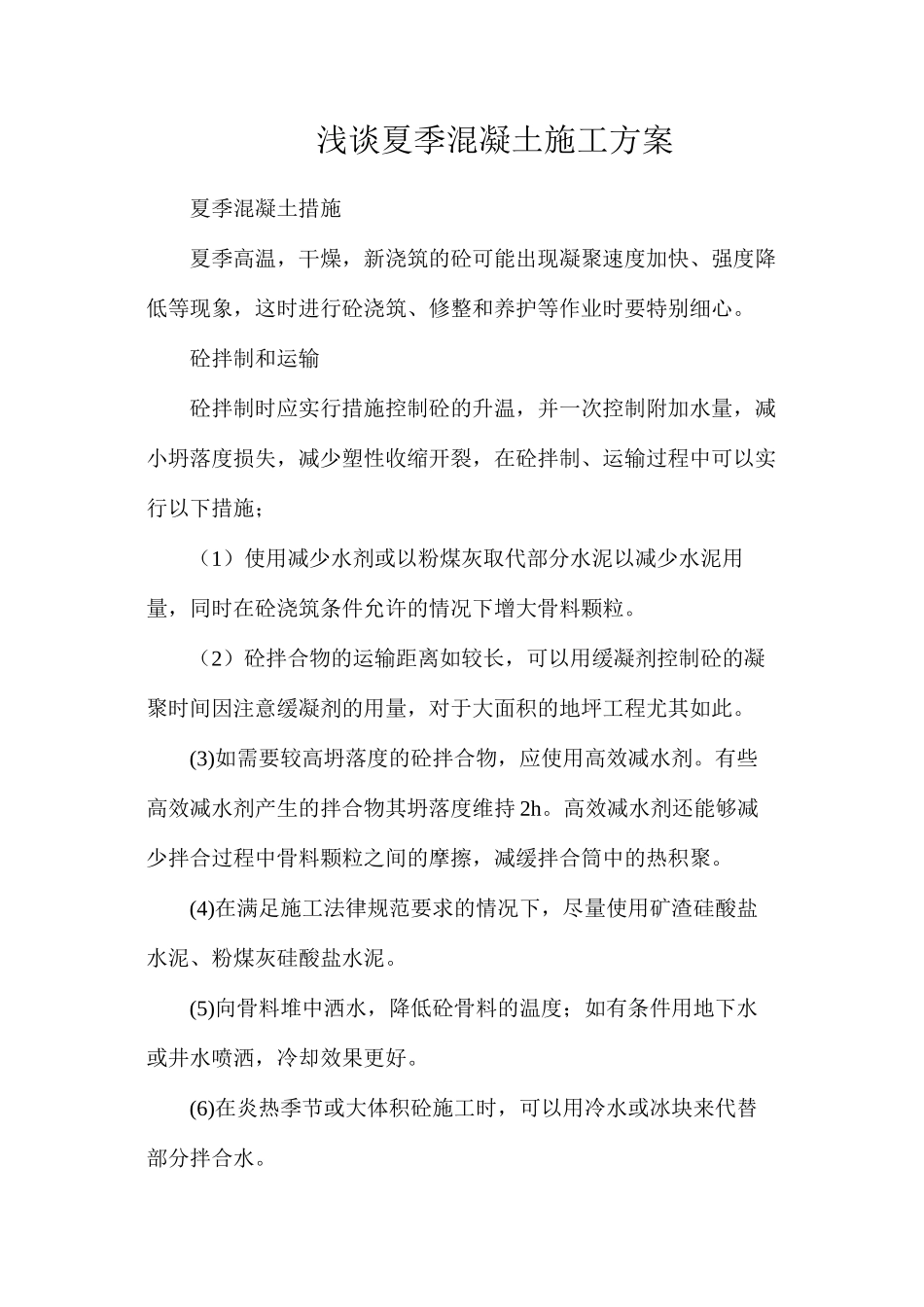 浅谈夏季混凝土施工方案_第1页