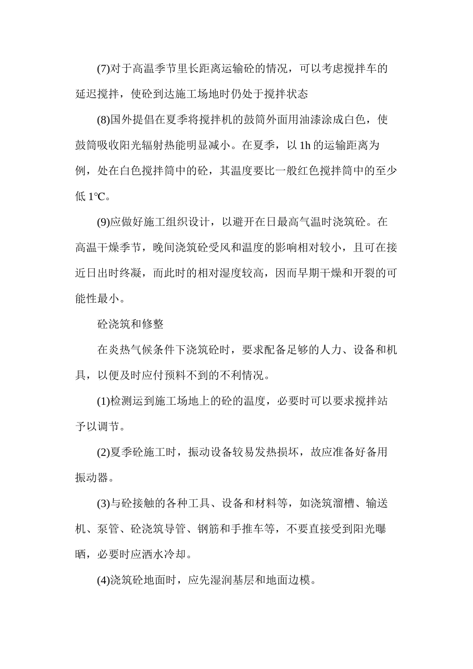 浅谈夏季混凝土施工方案_第2页