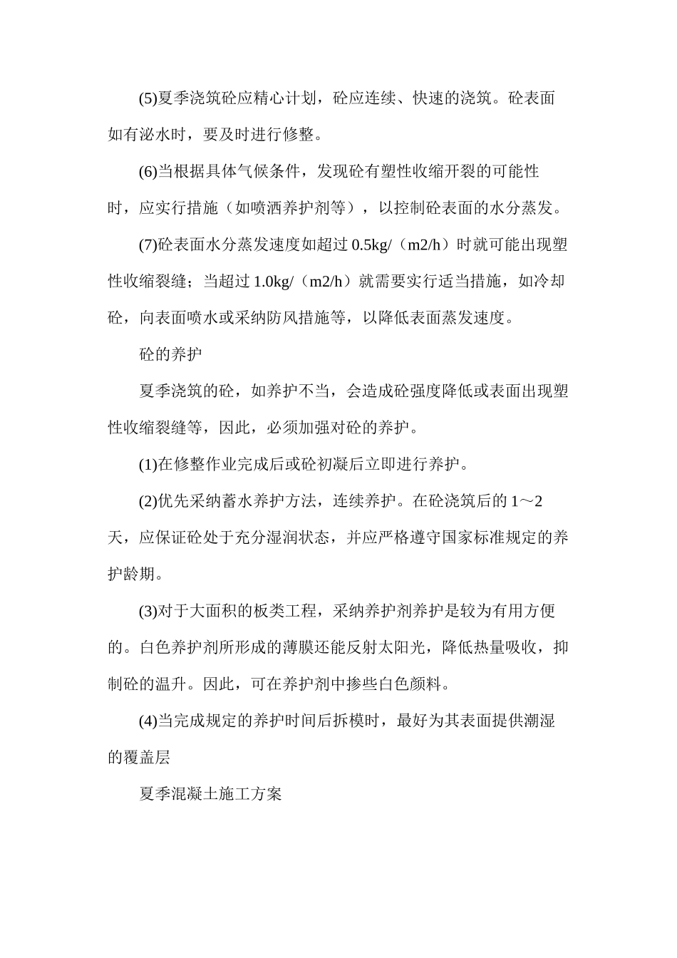 浅谈夏季混凝土施工方案_第3页