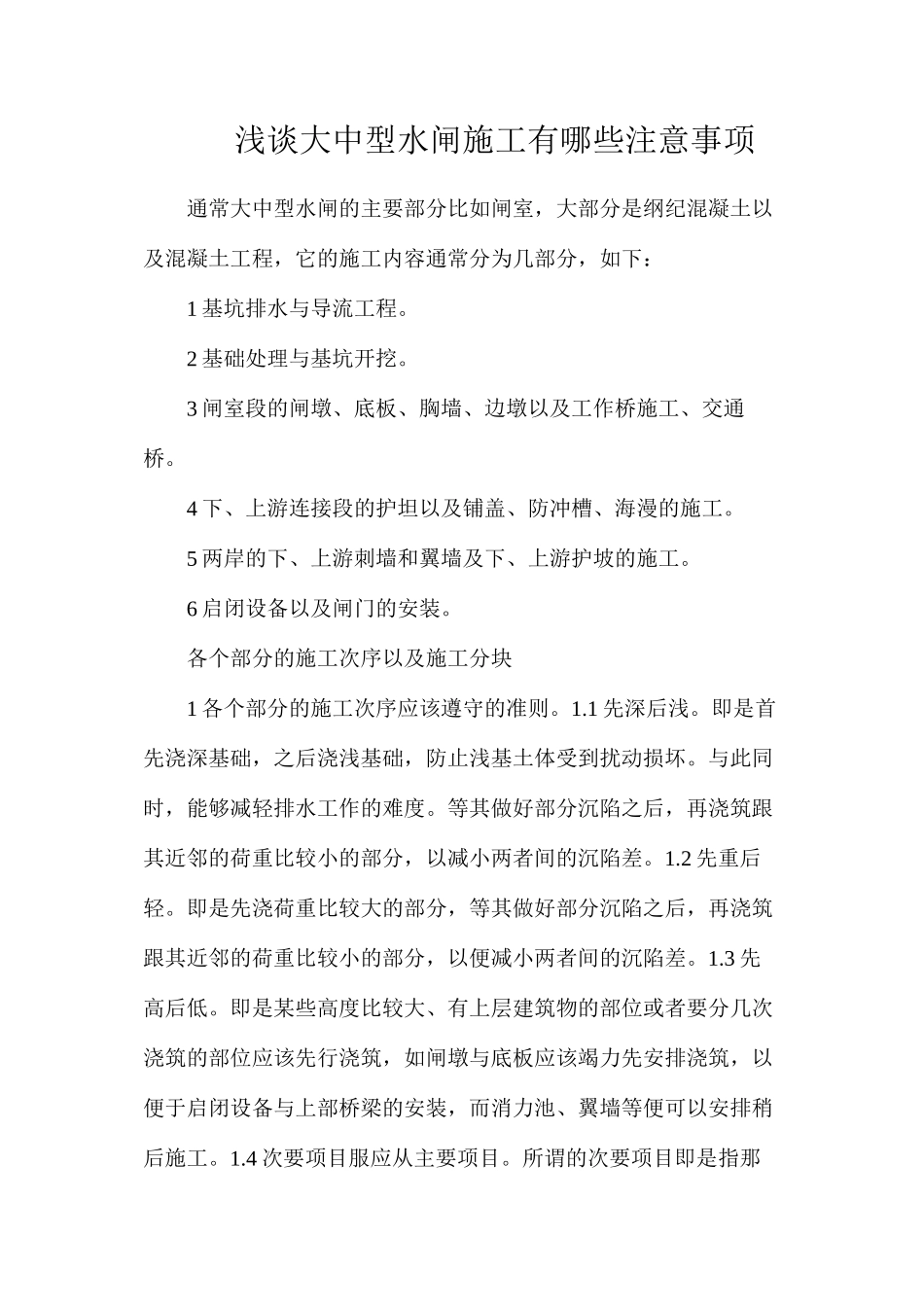 浅谈大中型水闸施工有哪些注意事项_第1页