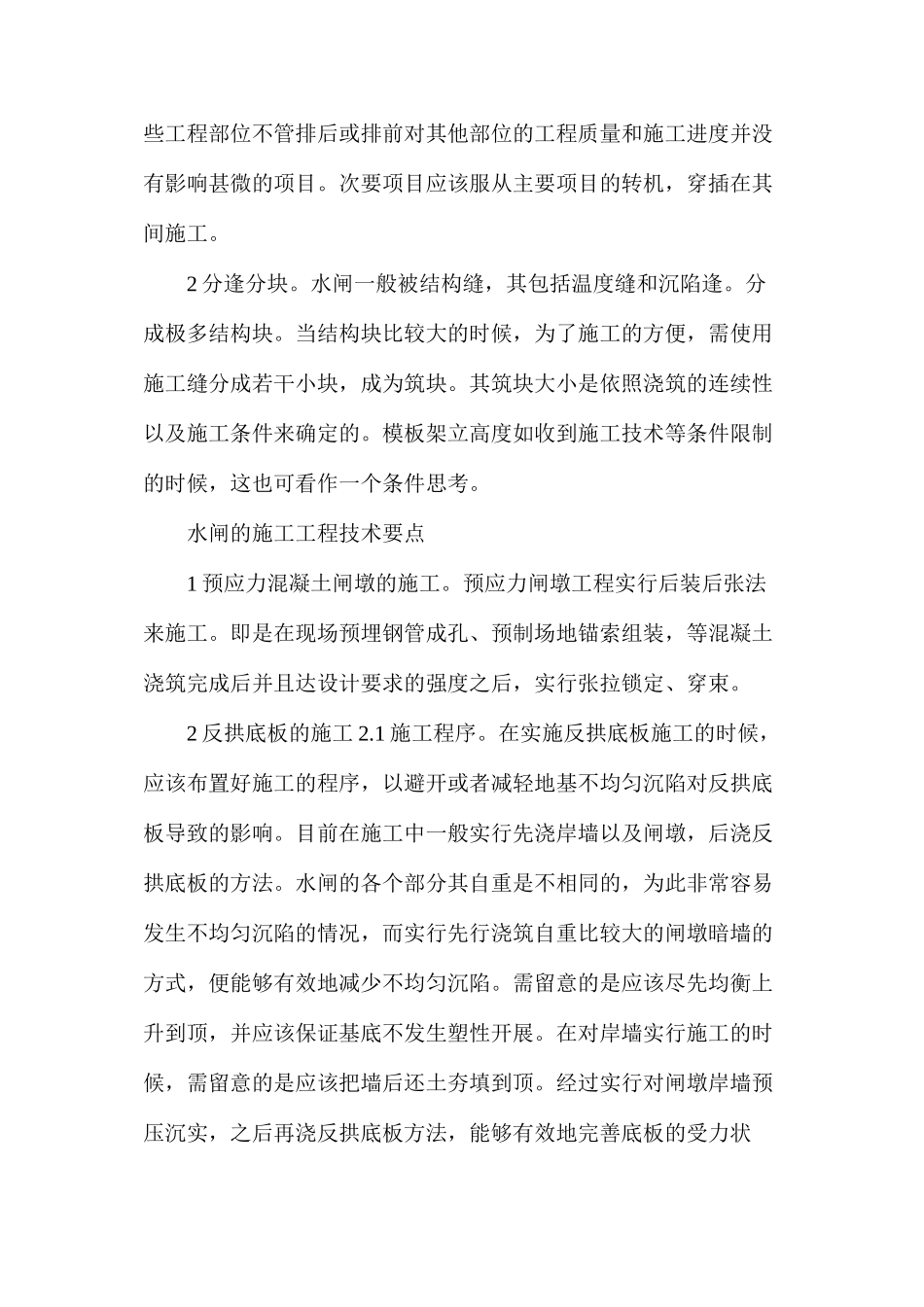 浅谈大中型水闸施工有哪些注意事项_第2页