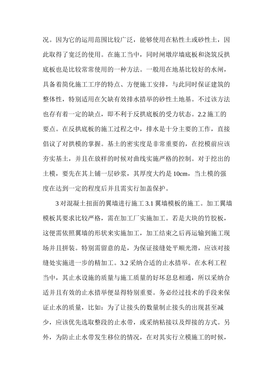 浅谈大中型水闸施工有哪些注意事项_第3页