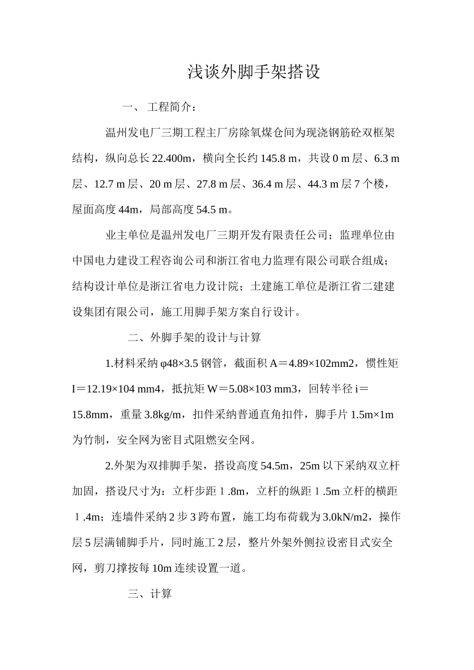 浅谈外脚手架搭设 _第1页