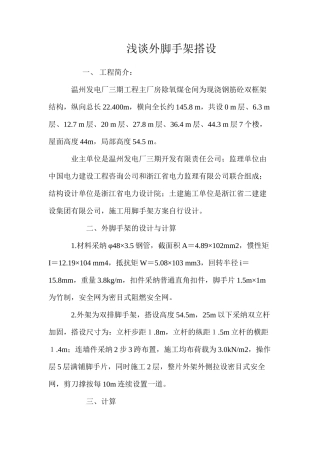 浅谈外脚手架搭设 