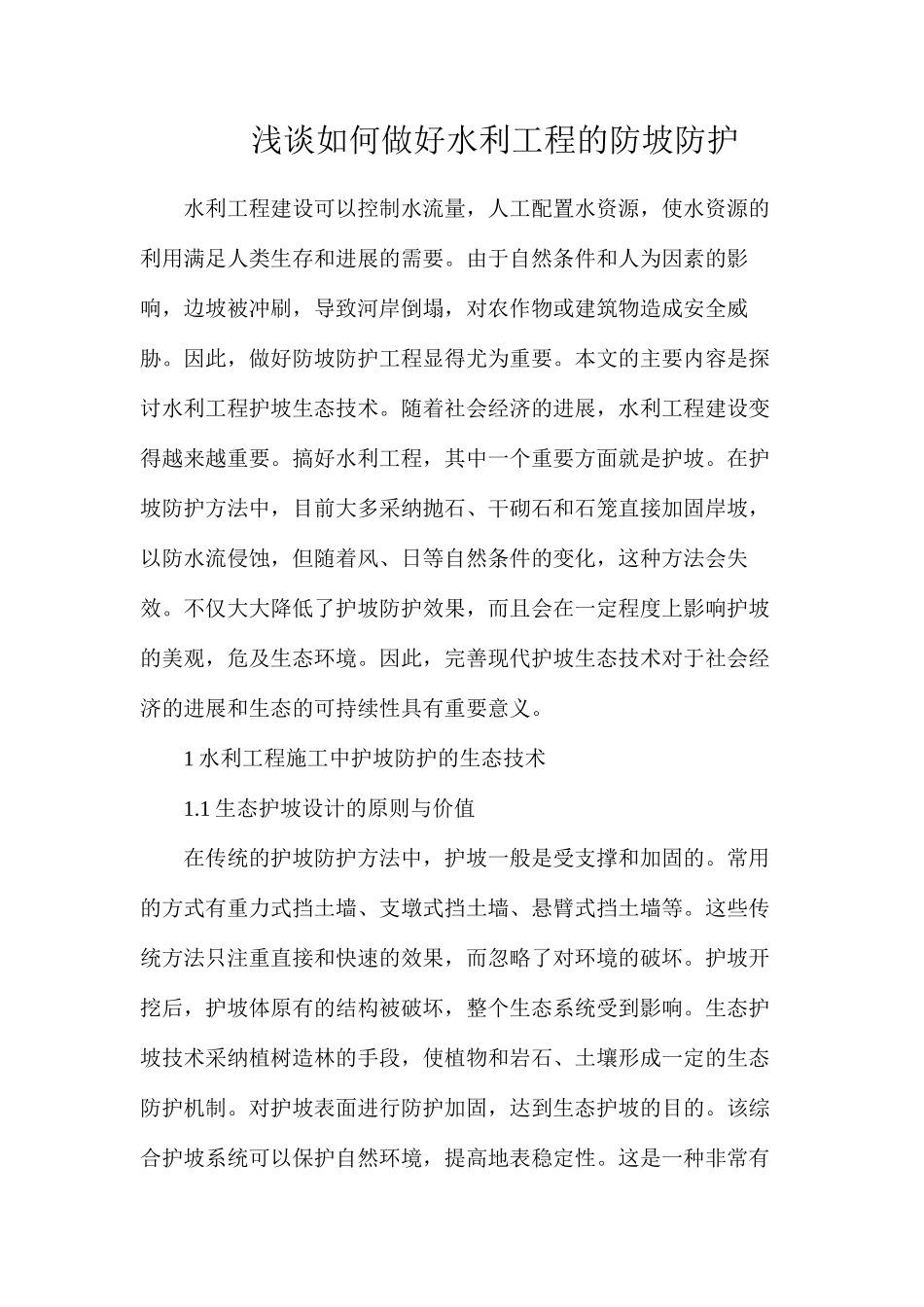 浅谈如何做好水利工程的防坡防护_第1页
