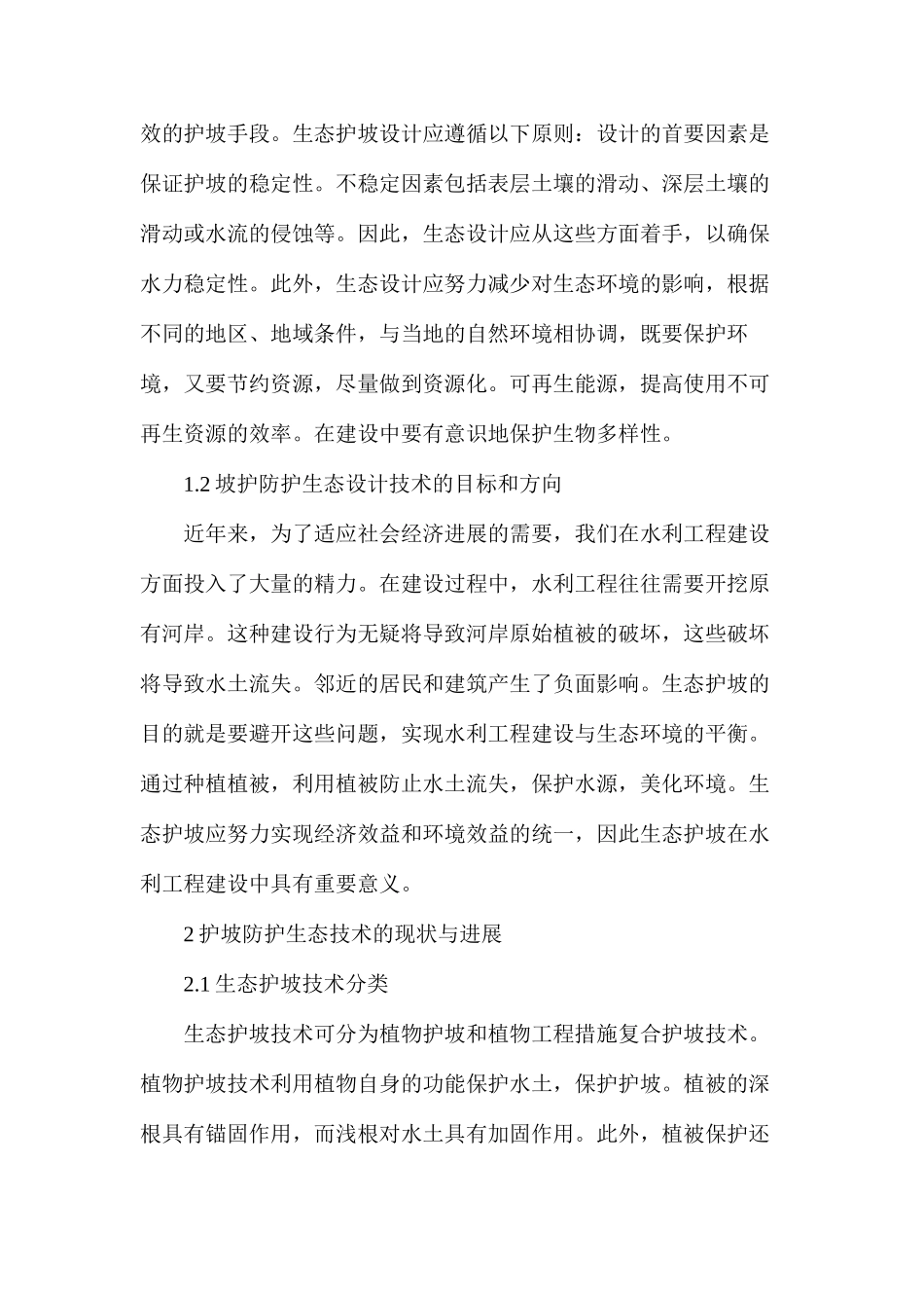 浅谈如何做好水利工程的防坡防护_第2页