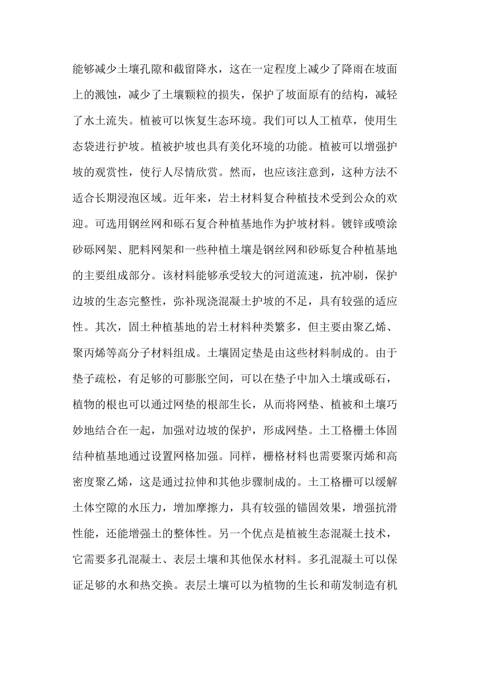 浅谈如何做好水利工程的防坡防护_第3页