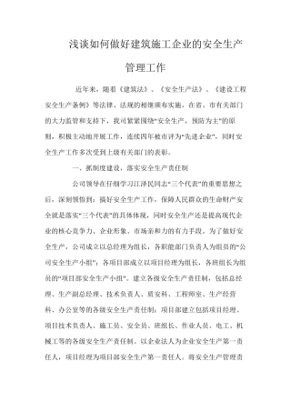 浅谈如何做好建筑施工企业的安全生产管理工作