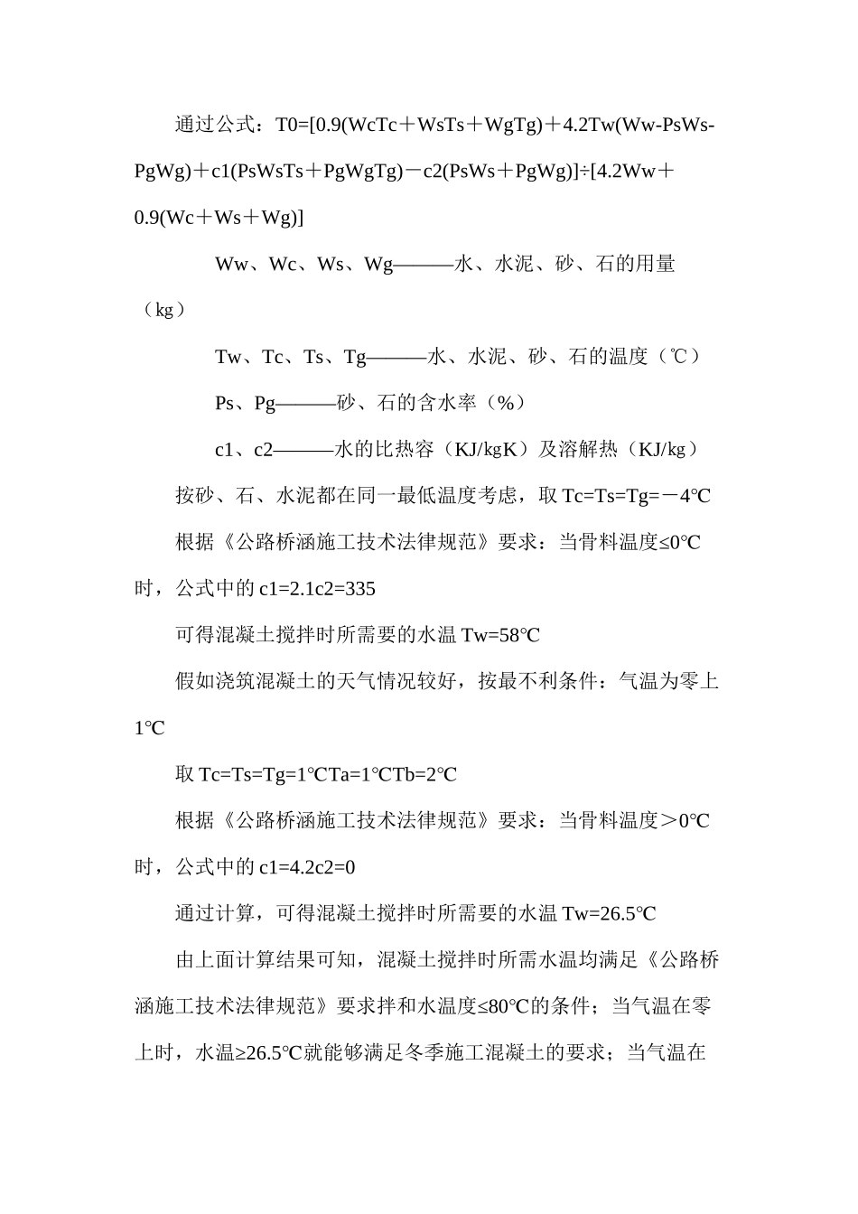 浅谈大体积混凝土箱梁冬季施工质量的控制_第3页