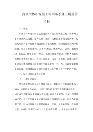 浅谈大体积混凝土箱梁冬季施工质量的控制