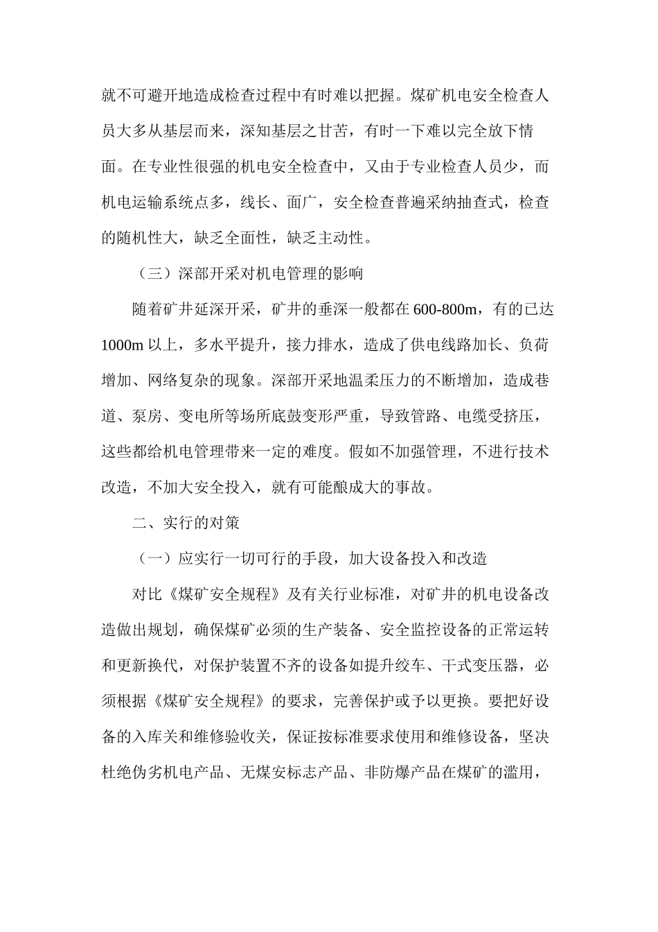 浅谈如何做好煤矿机电安全管理工作_第2页