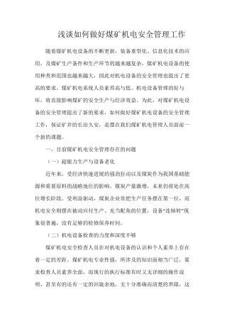 浅谈如何做好煤矿机电安全管理工作