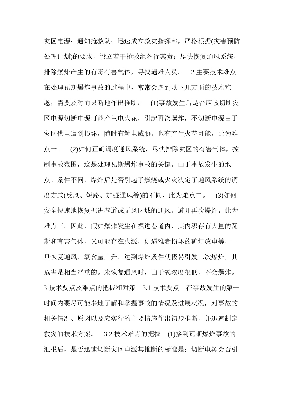 浅谈处理瓦斯爆炸事故时的技术要点和难点_第2页