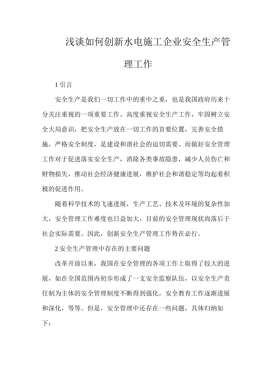 浅谈如何创新水电施工企业安全生产管理工作_第1页