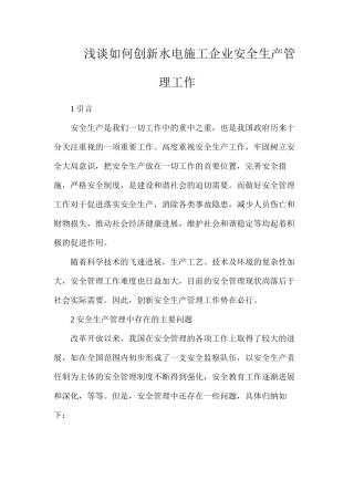 浅谈如何创新水电施工企业安全生产管理工作