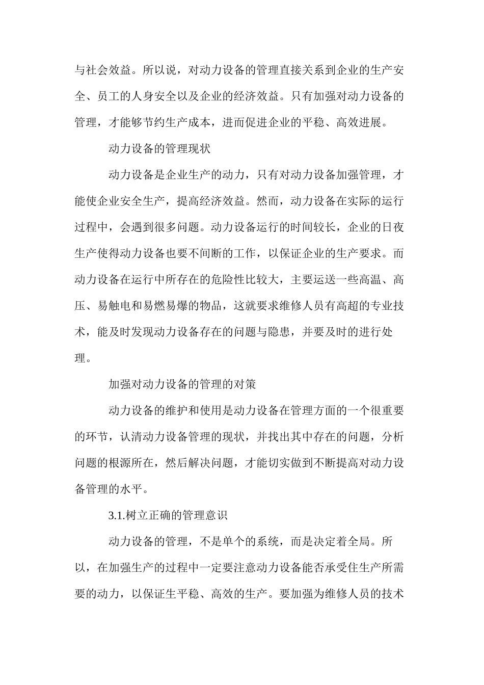 浅谈如何加强动力设备的管理_第2页