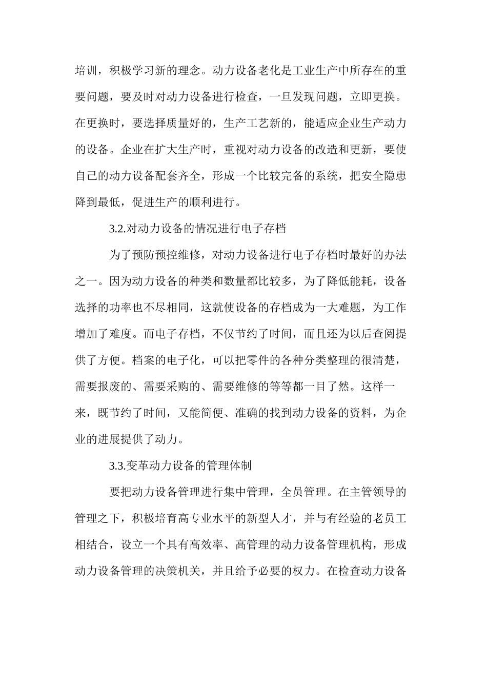 浅谈如何加强动力设备的管理_第3页