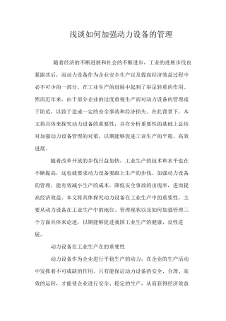 浅谈如何加强动力设备的管理