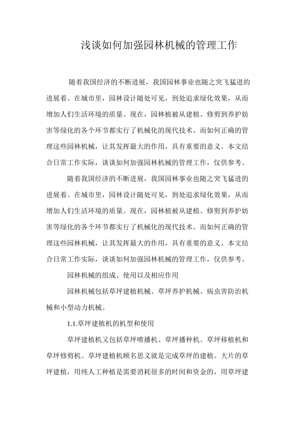 浅谈如何加强园林机械的管理工作_第1页