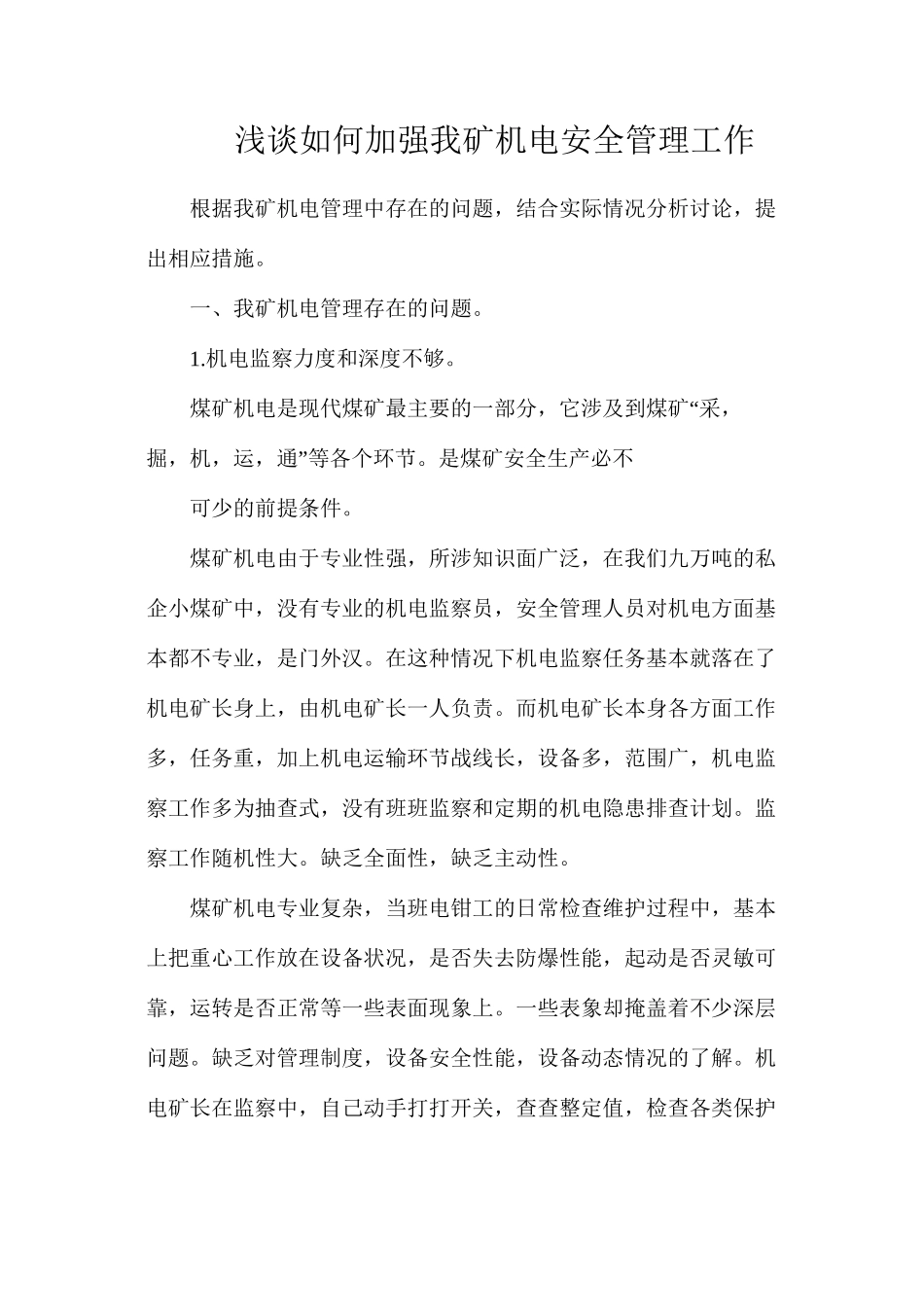 浅谈如何加强我矿机电安全管理工作_第1页