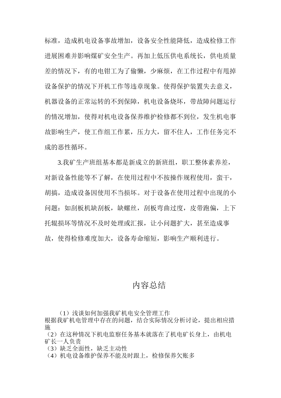 浅谈如何加强我矿机电安全管理工作_第3页