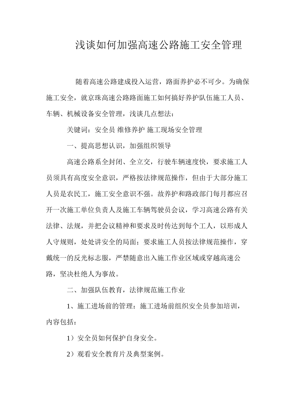 浅谈如何加强高速公路施工安全管理 _第1页
