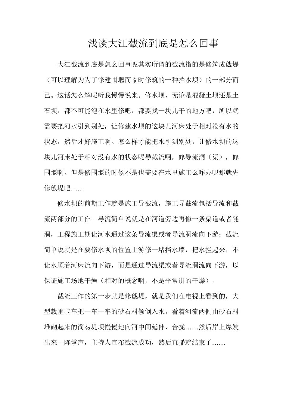 浅谈大江截流到底是怎么回事_第1页