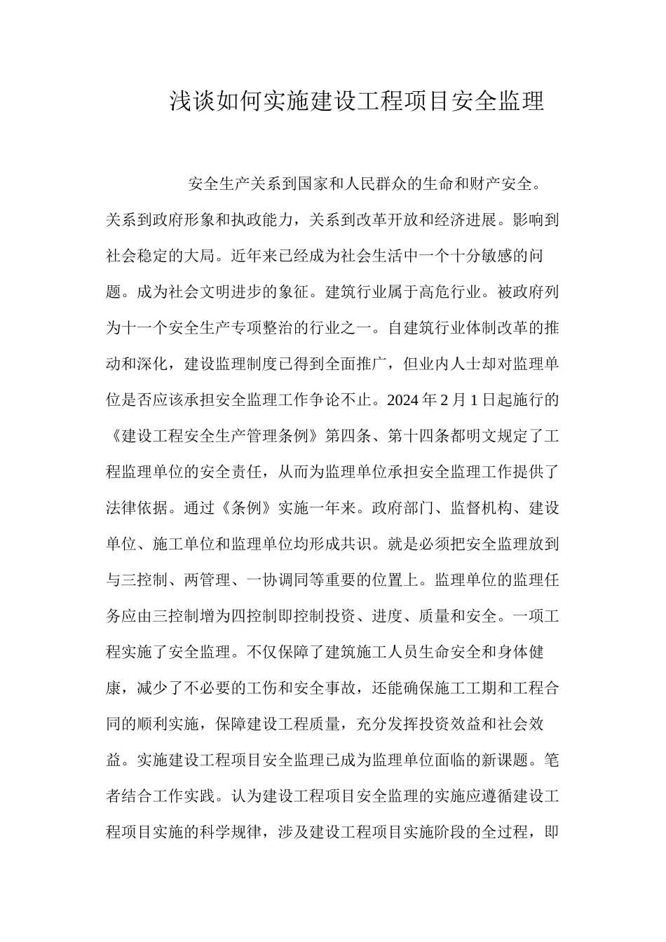 浅谈如何实施建设工程项目安全监理 _第1页