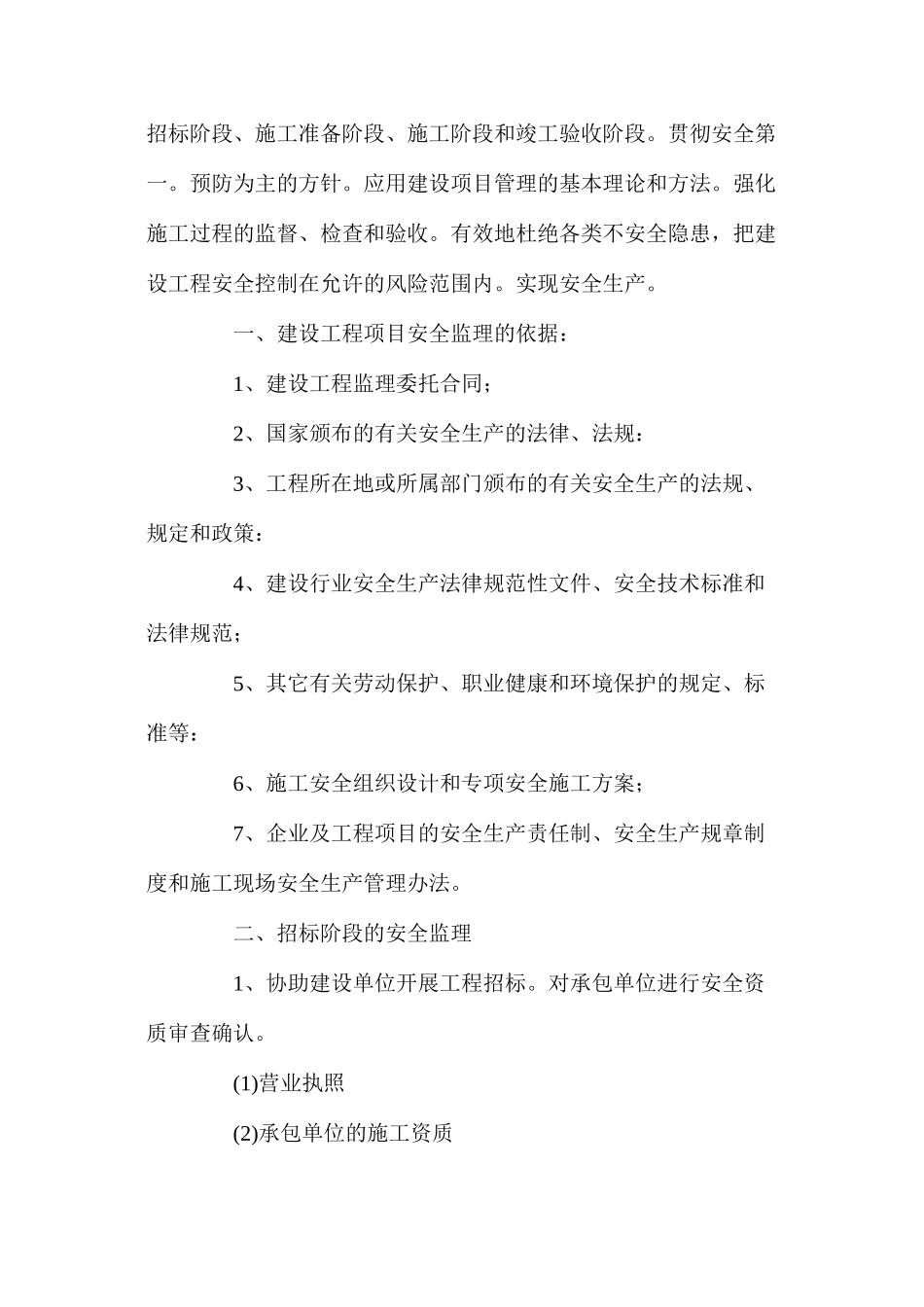 浅谈如何实施建设工程项目安全监理 _第2页